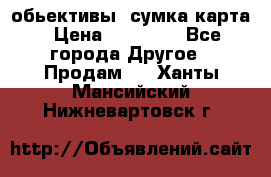 Canon 600 d, обьективы, сумка карта › Цена ­ 20 000 - Все города Другое » Продам   . Ханты-Мансийский,Нижневартовск г.